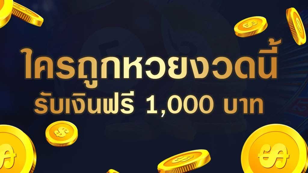 ถูกหวยรับ 1000