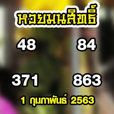 หวยมนสิทธิ์