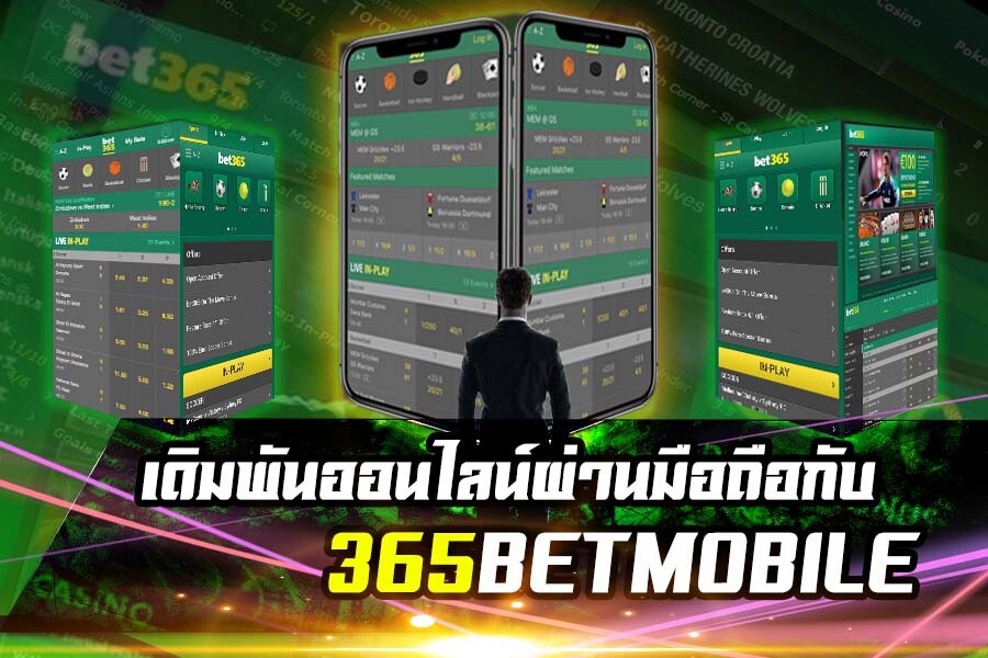 เดิมพันออนไลน์กับ 365betmobile