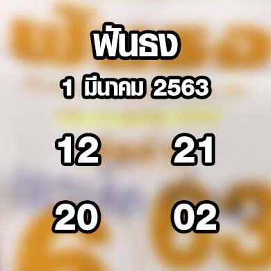 หวยฟันธง 1 มีนาคม