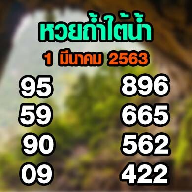 หวยถ้ำใต้น้ำ 1 มีนาคม