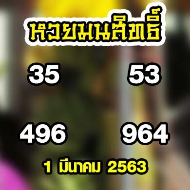 หวยมนสิทธิ์ 1 มีนาคม