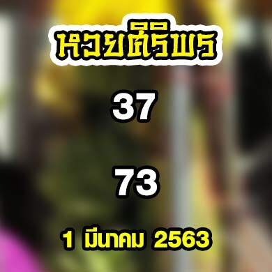 หวยศิริพร 1 มีนาคม