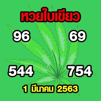 หวยใบเขียว 1 มีนาคม