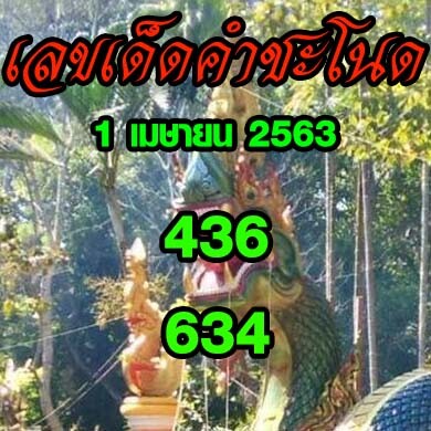 เลขเด็ดคำชะโนด 1 เมษายน 2563