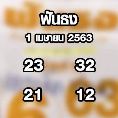 หวยฟันธง 1 เมษายน 2563