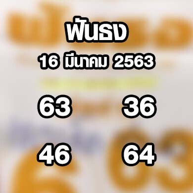 หวยฟันธง 16 มีนาคม 2563