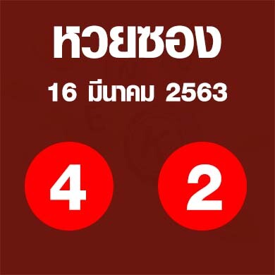 หวยซอง 16 มีนาคม 2563