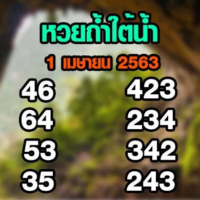 หวยถ้ำใต้น้ำ 1 เมษายน 2563