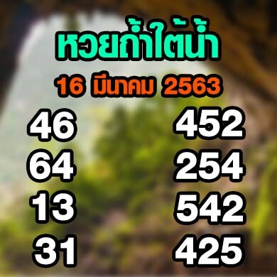 หวยถ้ำใต้น้ำ 16 มีนาคม 2563