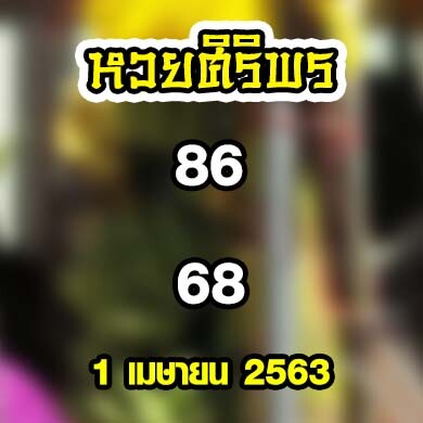 หวยศิริพร 1 เมษายน 2563