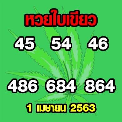 หวยใบเขียว 1 เมษายน 2563