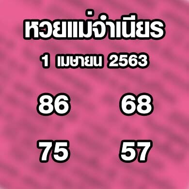 หวยแม่จำเนียร 1 เมษายน 2563