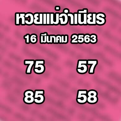 หวยแม่จำเนียร 16 มีนาคม 2563