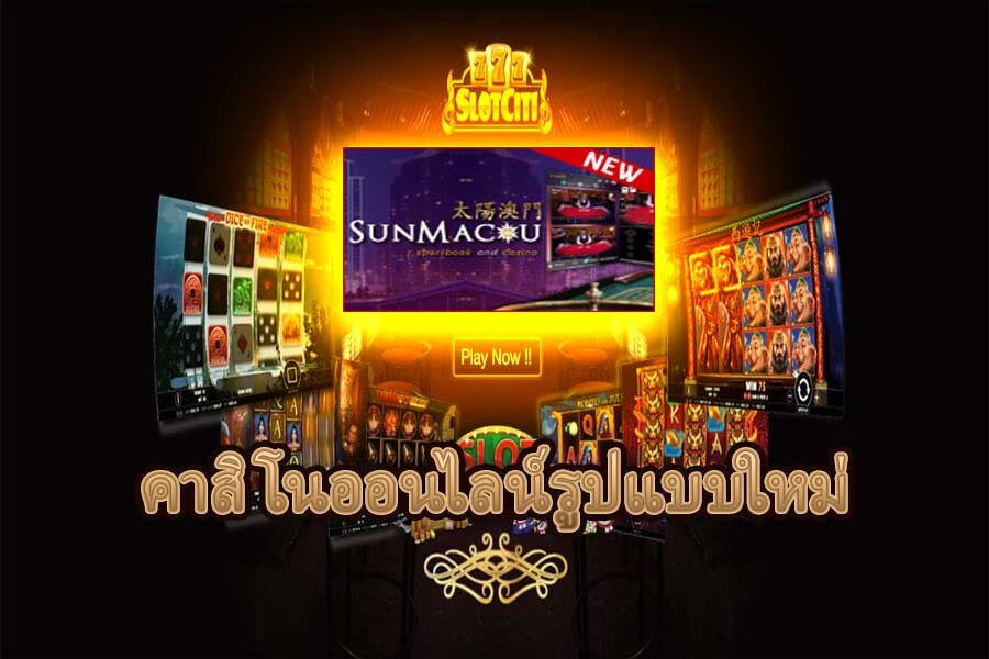 SUNMACAU รูปแบบใหม่