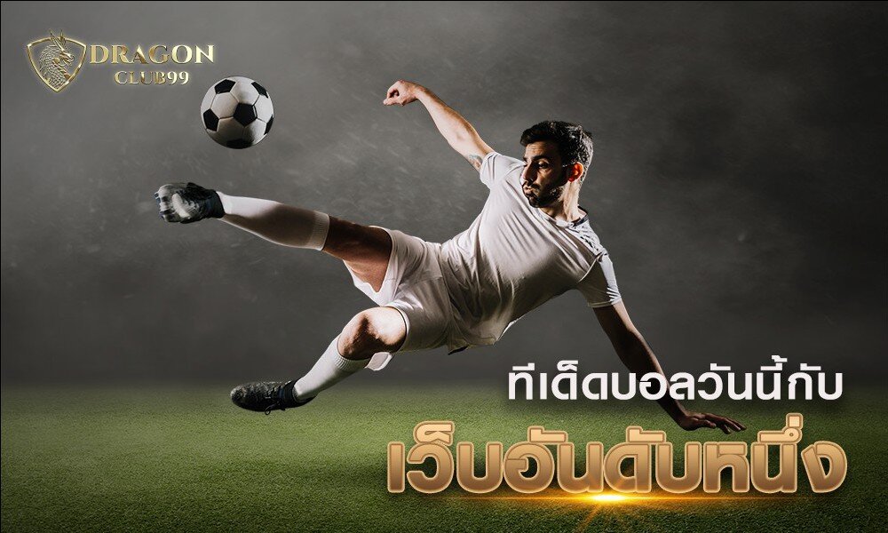ทีเด็ดบอลวันนี้ กับ เว็บพนันบอลออนไลน์ อันดับหนึ่ง