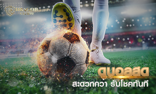 ดูบอลสด สะดวกกว่า ไวกว่า รับโชคทันทีแค่ ดูบอลสด เครดิตฟรี 2020
