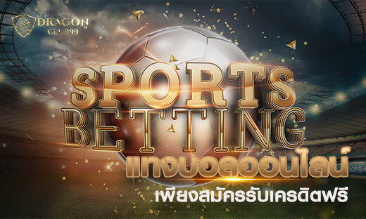 ดูบอลออนไลน์ แทงบอลออนไลน์ เพียงสมัครสมาชิกรับ เครดิตฟรี 300 ทันที