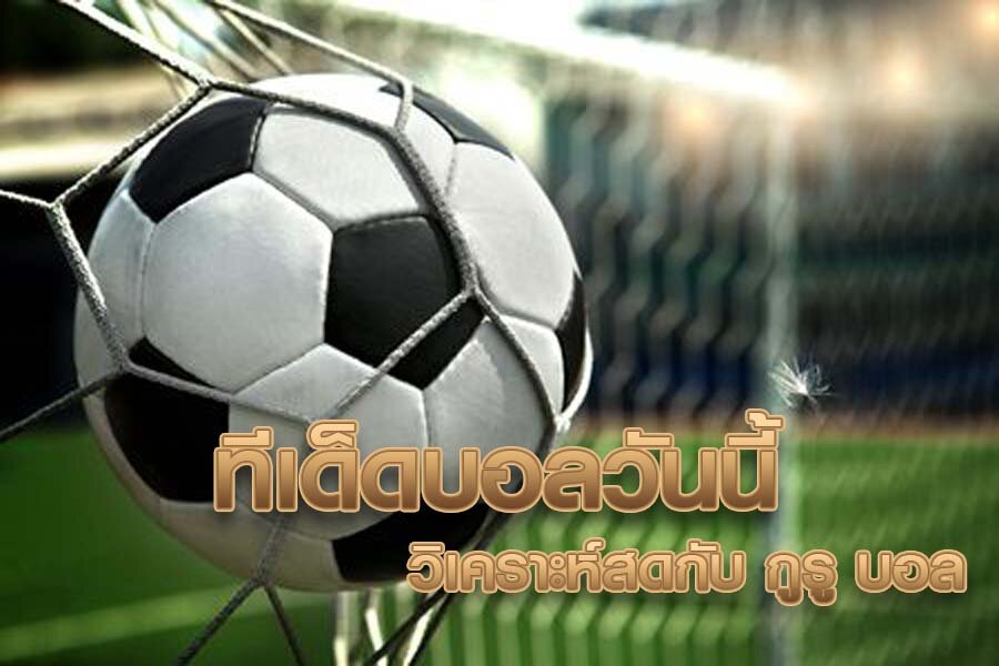 ทีเด็ดบอลวันนี้