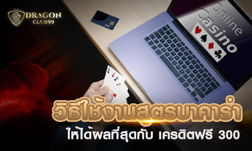 วิธีใช้งาน สูตรบาคาร่า ให้ได้ผลที่สุดกับ เครดิตฟรี 300 สร้างกำไรเกมคาสิโนออนไลน์