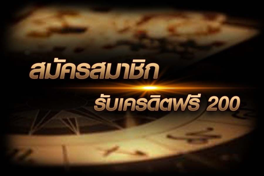 เครดิตฟรี 200