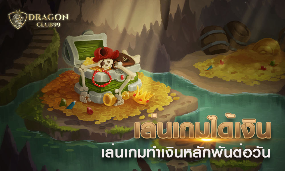 เล่นเกมได้เงิน เล่นเกมให้สนุกและทำงานหลักพันต่อวันใครไม่เล่นถือว่าพลาด!