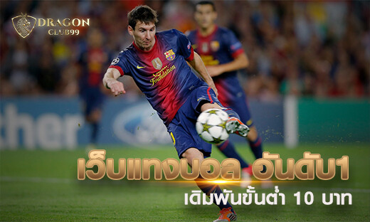 เว็บแทงบอล อันดับหนึ่ง เดิมพันขั้นต่ำ 10 บาท โปรโมชั่น แจกเครดิตฟรี 500