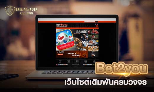 Bet2you เว็บไซต์เดิมพันครบวงจร