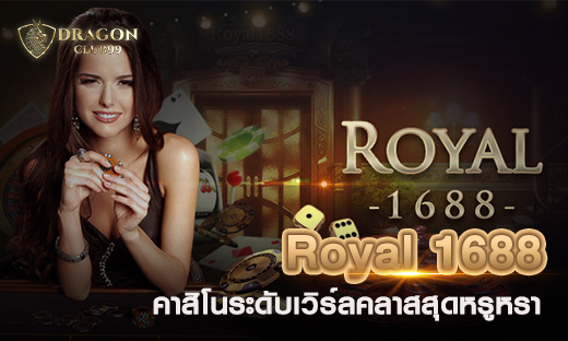 Royal 1688 คาสิโนระดับเวิร์ลคลาส