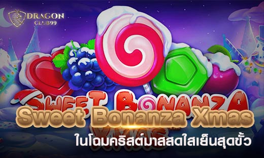 Sweet Bonanza Xmas รูปแบบใหม่ ในโฉมคริสมาสสดใสเย็นสุดขั่วพร้อมแจกเครดิตฟรี 200 ฉลองเปิดใหม่