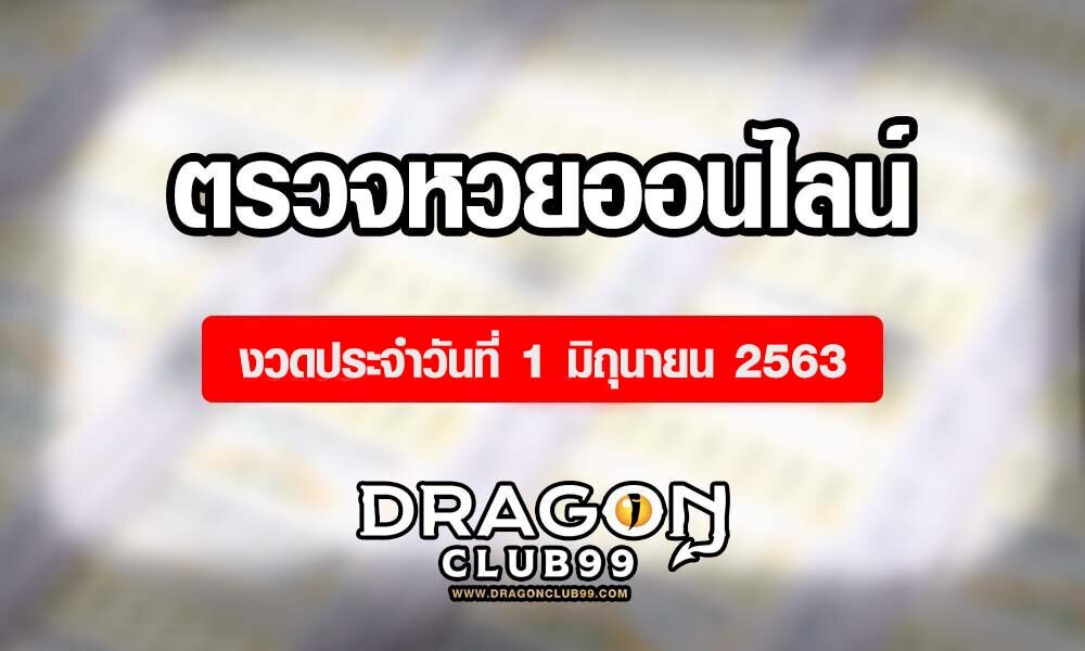 ตรวจหวย 1 มิถุนายน 2563