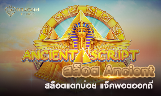 สล็อต Ancient สล็อตแตกบ่อย