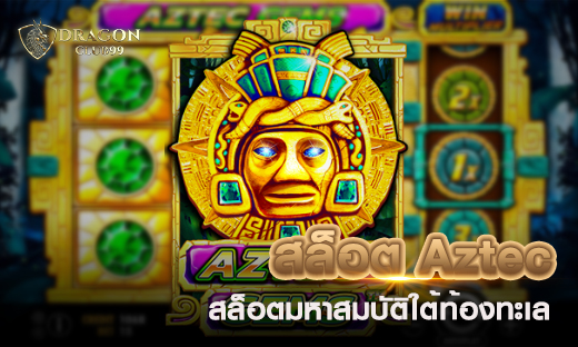 สล็อต Aztec สล็อตมหาสมบัติใต้ท้องทะเล