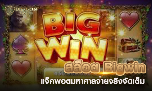 สล็อต Bigwin แจกหนัก แตกบ่อย