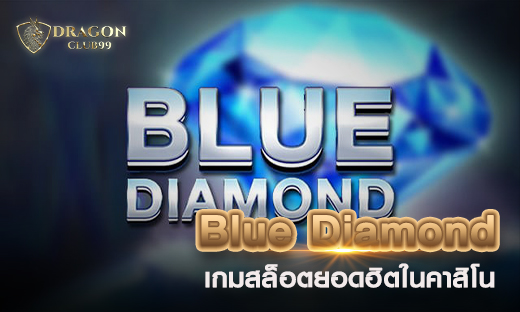 สล็อต Blue Diamond เกมสล็อตยอดฮิตในคาสิโน