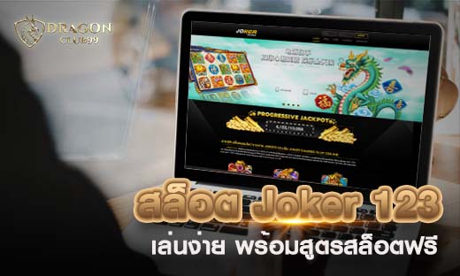 สล็อต Joker 123 สล็อตเล่นง่าย ได้เงินจริง