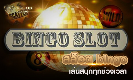 สล็อต bingo เล่นสนุกทุกช่วงเวลา