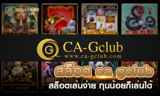 สล็อต ca gclub สล็อตเล่นง่ายได้เงินจริง