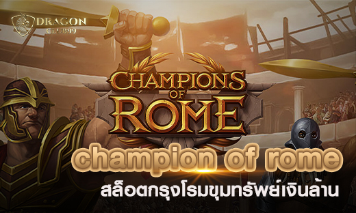 สล็อต champion of rome สล็อตสงครามกรุงโรม