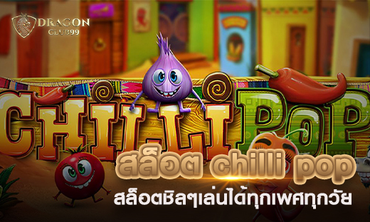 สล็อต chilli pop สล็อตสบายๆชิลๆ