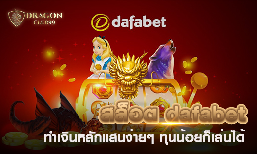 สล็อต dafabet สล็อตออนไลน์ ทำเงินหลักแสน