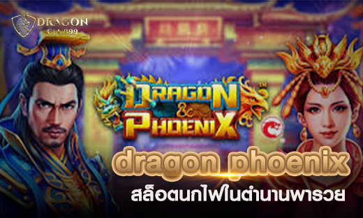 สล็อต dragon phoenix สล็อตนกไฟในตำนาน