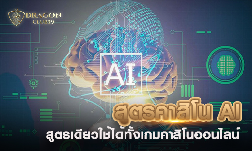 สูตรคาสิโน AI สูตรเดียวครบ