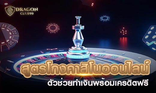 สูตรโกงคาสิโนออนไลน์ 2020 ตัวช่วยทำเงินพร้อมเครดิตฟรี 200 สมาชิกใหม่