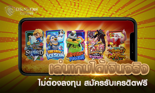 เล่นเกมได้เงินจริงไม่ต้องลงทุน