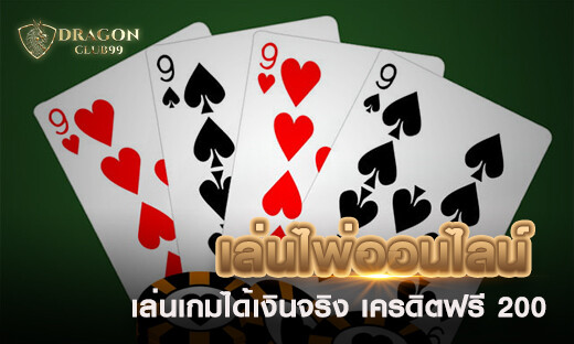 เล่นไพ่ออนไลน์ เล่นเกมได้เงินจริง เครดิตฟรี 200 สำหรับสมัครสมาชิกวันนี้รับทันที