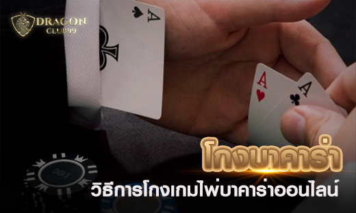 โกงบาคาร่า เทคนิค วิธีการโกงเกมไพ่บาคาร่า