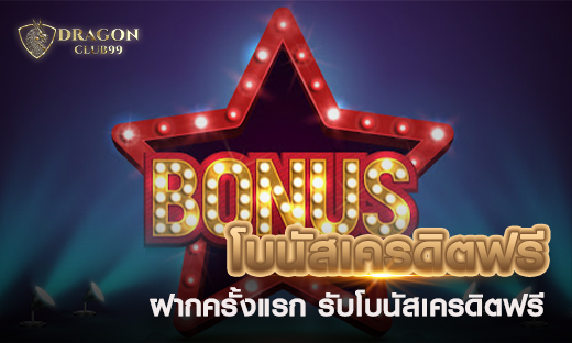 โบนัสเครดิตฟรี 2020 แจกนักพนันทุกท่าน