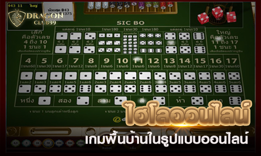 ไฮโลออนไลน์เครดิตฟรี เกมพื้นบ้านในรูปแบบออนไลน์