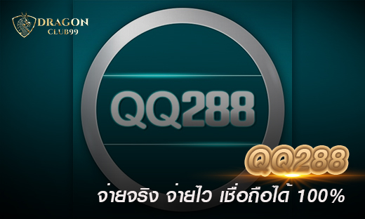 qq288 คาสิโนออนไลน์ มาตรฐาน